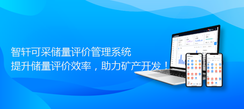 可采储量评价管理系统